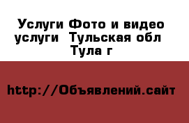 Услуги Фото и видео услуги. Тульская обл.,Тула г.